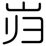 岿: Gerundet