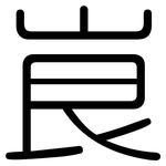 峎: Gerundet