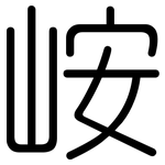 峖: Gerundet