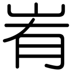 峟: Gerundet