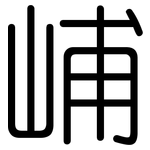 峬: Gerundet