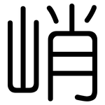 峭: Gerundet