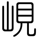 峴: Gerundet