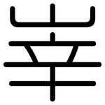 峷: Gerundet