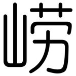 崂: Gerundet