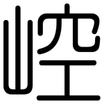 崆: Gerundet