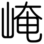 崦: Gerundet