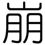 崩: Gerundet