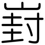 崶: Gerundet