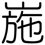 崺: Gerundet