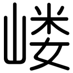 嵝: Gerundet