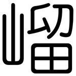 嵧: Gerundet