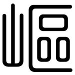 嶇: Gerundet