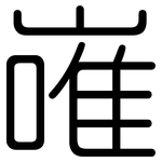嶉: Gerundet