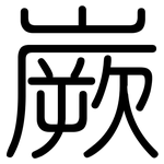 嶡: Gerundet