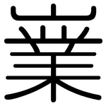 嶪: Gerundet