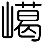 嶱: Gerundet