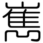嶲: Gerundet