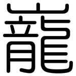 巃: Gerundet