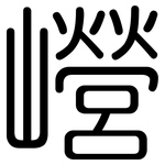 巆: Gerundet