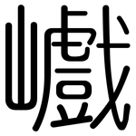 巇: Gerundet