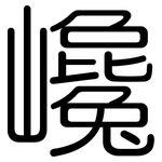 巉: Gerundet