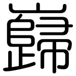 巋: Gerundet