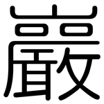 巖: Gerundet