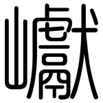 巘: Gerundet