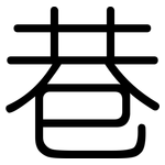 巷: Gerundet
