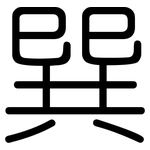 巽: Gerundet