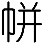 帡: Gerundet