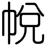 帨: Gerundet