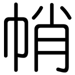 帩: Gerundet