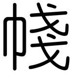 帴: Gerundet