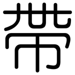 帶: Gerundet