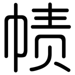 帻: Gerundet