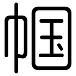 帼: Gerundet