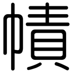 幘: Gerundet