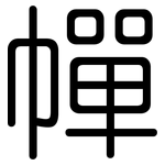 幝: Gerundet
