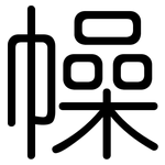 幧: Gerundet