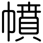 幩: Gerundet