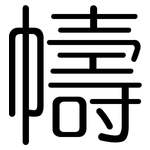幬: Gerundet