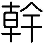 幹: Gerundet