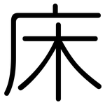 床: Gerundet 床: Gerundet