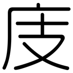 庋: Gerundet