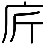 庍: Gerundet
