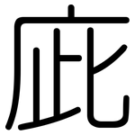庛: Gerundet