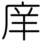庠: Gerundet