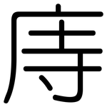 庤: Gerundet